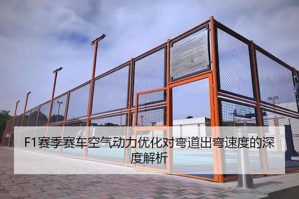 F1赛季赛车空气动力优化对弯道出弯速度的深度解析